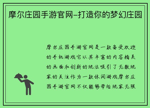 摩尔庄园手游官网-打造你的梦幻庄园