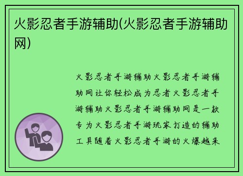 火影忍者手游辅助(火影忍者手游辅助网)