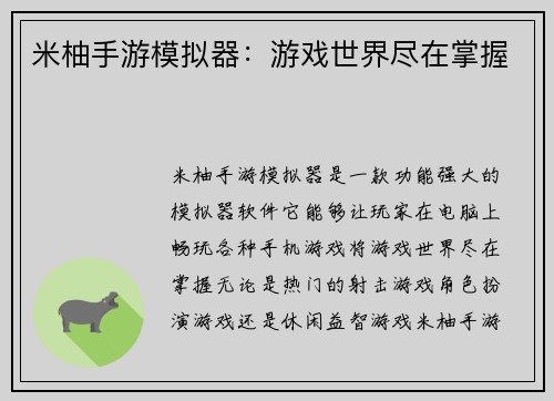 米柚手游模拟器：游戏世界尽在掌握