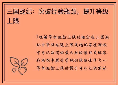 三国战纪：突破经验瓶颈，提升等级上限