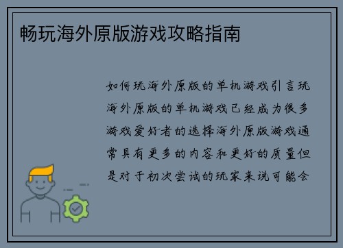 畅玩海外原版游戏攻略指南