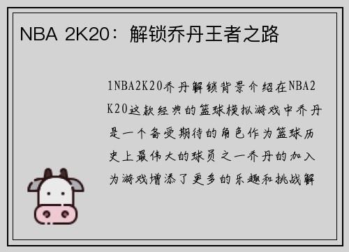 NBA 2K20：解锁乔丹王者之路