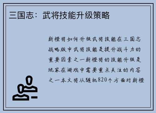 三国志：武将技能升级策略