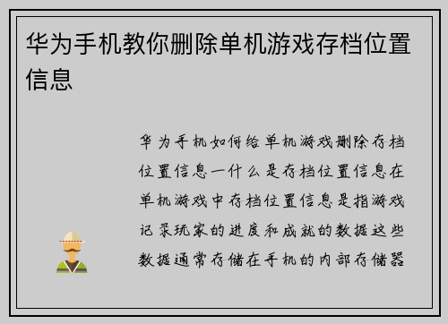 华为手机教你删除单机游戏存档位置信息