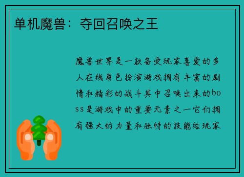 单机魔兽：夺回召唤之王