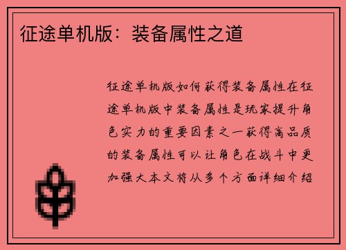 征途单机版：装备属性之道