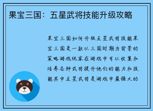 果宝三国：五星武将技能升级攻略