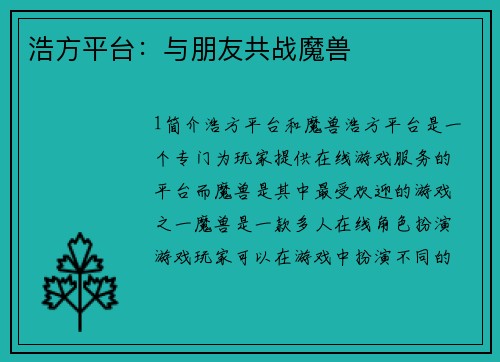 浩方平台：与朋友共战魔兽