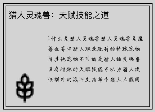 猎人灵魂兽：天赋技能之道