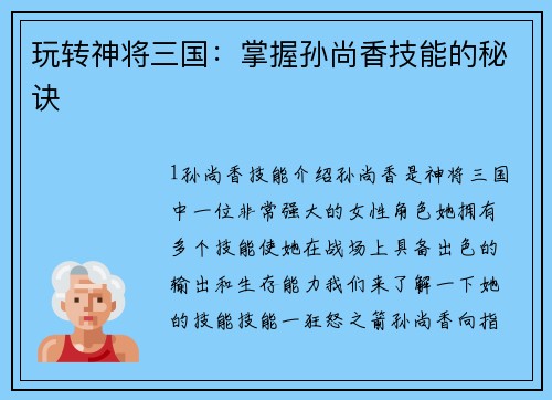 玩转神将三国：掌握孙尚香技能的秘诀