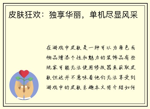 皮肤狂欢：独享华丽，单机尽显风采