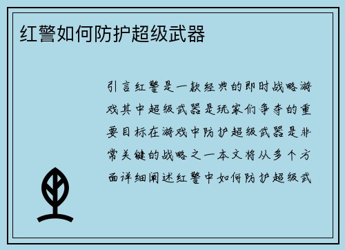 红警如何防护超级武器