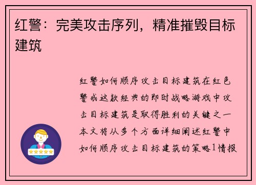 红警：完美攻击序列，精准摧毁目标建筑