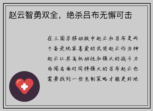 赵云智勇双全，绝杀吕布无懈可击