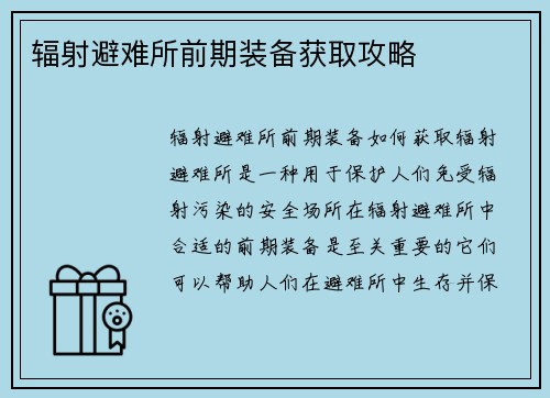 辐射避难所前期装备获取攻略