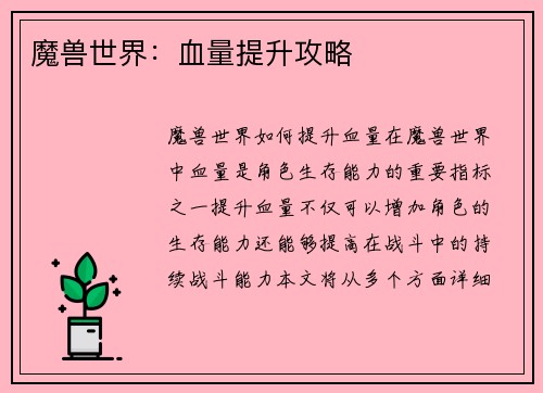 魔兽世界：血量提升攻略
