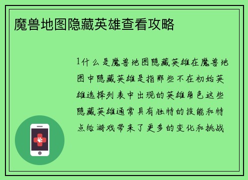 魔兽地图隐藏英雄查看攻略