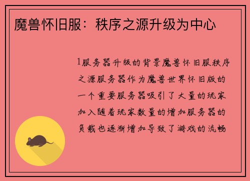 魔兽怀旧服：秩序之源升级为中心