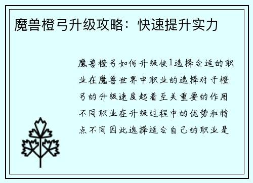 魔兽橙弓升级攻略：快速提升实力
