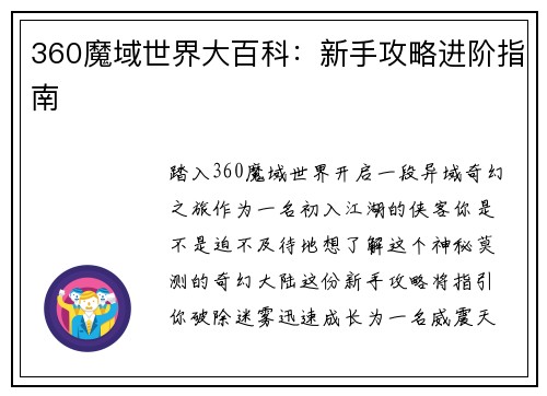 360魔域世界大百科：新手攻略进阶指南