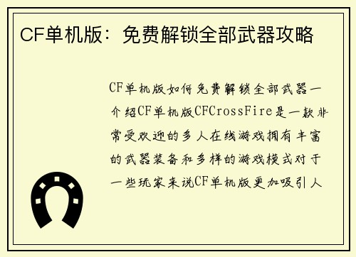 CF单机版：免费解锁全部武器攻略