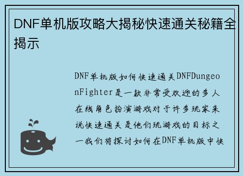 DNF单机版攻略大揭秘快速通关秘籍全揭示
