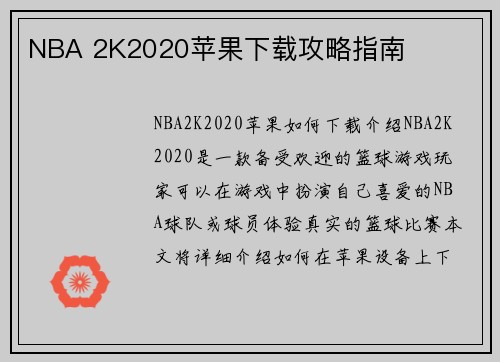 NBA 2K2020苹果下载攻略指南