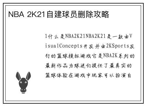 NBA 2K21自建球员删除攻略