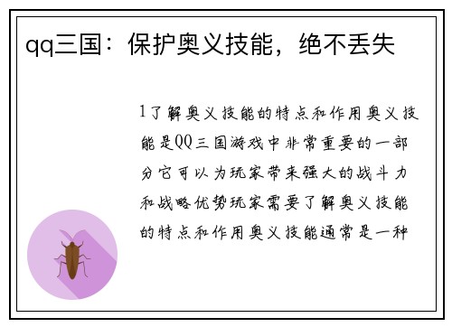 qq三国：保护奥义技能，绝不丢失