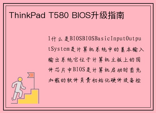 ThinkPad T580 BIOS升级指南