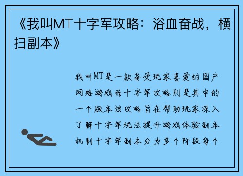 《我叫MT十字军攻略：浴血奋战，横扫副本》