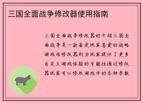 三国全面战争修改器使用指南