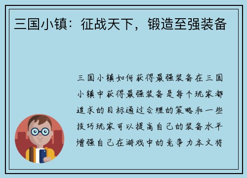 三国小镇：征战天下，锻造至强装备