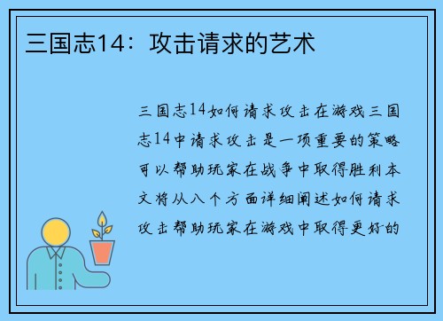 三国志14：攻击请求的艺术