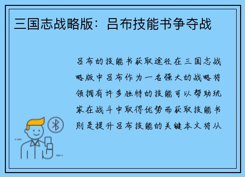三国志战略版：吕布技能书争夺战
