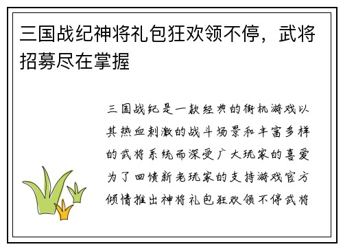 三国战纪神将礼包狂欢领不停，武将招募尽在掌握