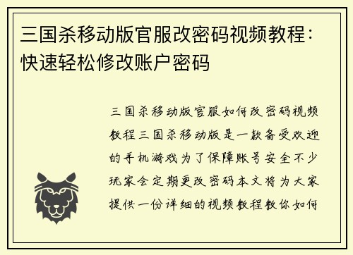 三国杀移动版官服改密码视频教程：快速轻松修改账户密码