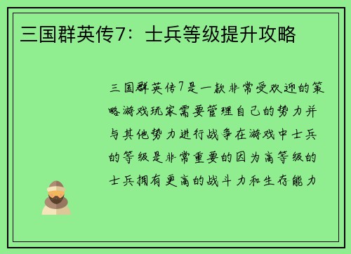 三国群英传7：士兵等级提升攻略