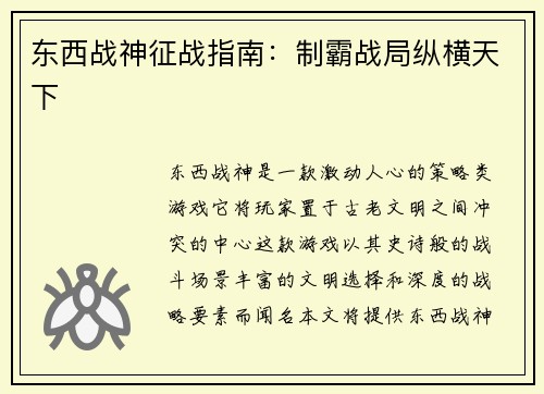 东西战神征战指南：制霸战局纵横天下