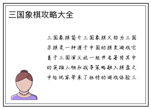 三国象棋攻略大全