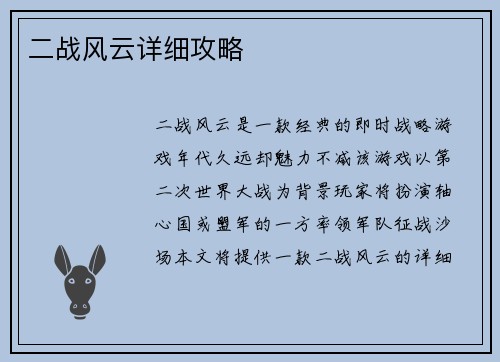 二战风云详细攻略