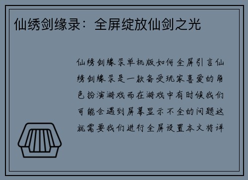 仙绣剑缘录：全屏绽放仙剑之光