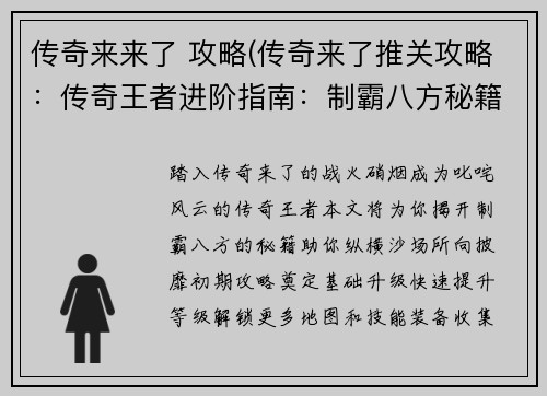 传奇来来了 攻略(传奇来了推关攻略：传奇王者进阶指南：制霸八方秘籍)