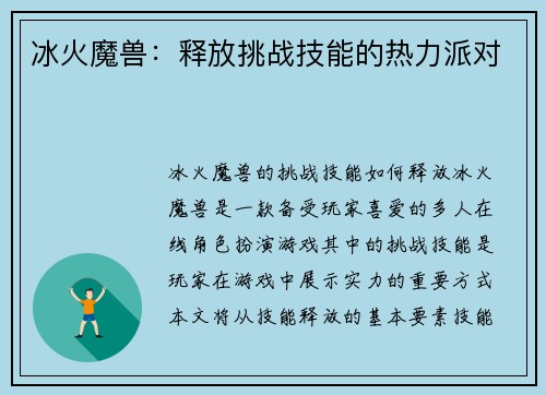 冰火魔兽：释放挑战技能的热力派对