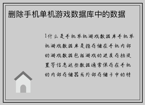 删除手机单机游戏数据库中的数据