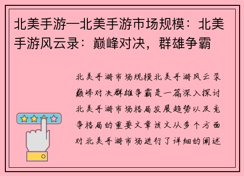 北美手游—北美手游市场规模：北美手游风云录：巅峰对决，群雄争霸