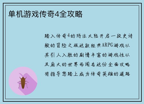 单机游戏传奇4全攻略