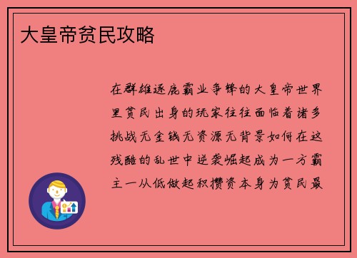 大皇帝贫民攻略
