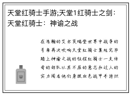 天堂红骑士手游;天堂1红骑士之剑：天堂红骑士：神谕之战