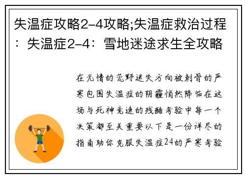 失温症攻略2-4攻略;失温症救治过程：失温症2-4：雪地迷途求生全攻略